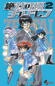 期間限定無料 絶対可憐チルドレン 15 最新刊 漫画無料試し読みならブッコミ 期間限定無料 絶対可憐チルドレン 15 最新刊 漫画無料試し読みならブッコミ