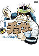 【期間限定無料】チェイサー 1