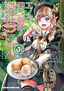 オレたちのファンタジーはまだ始まらない 1 漫画 無料試し読みなら 電子書籍ストア ブックライブ