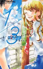 期間限定無料 1 3 さんぶんのいち 漫画無料試し読みならブッコミ