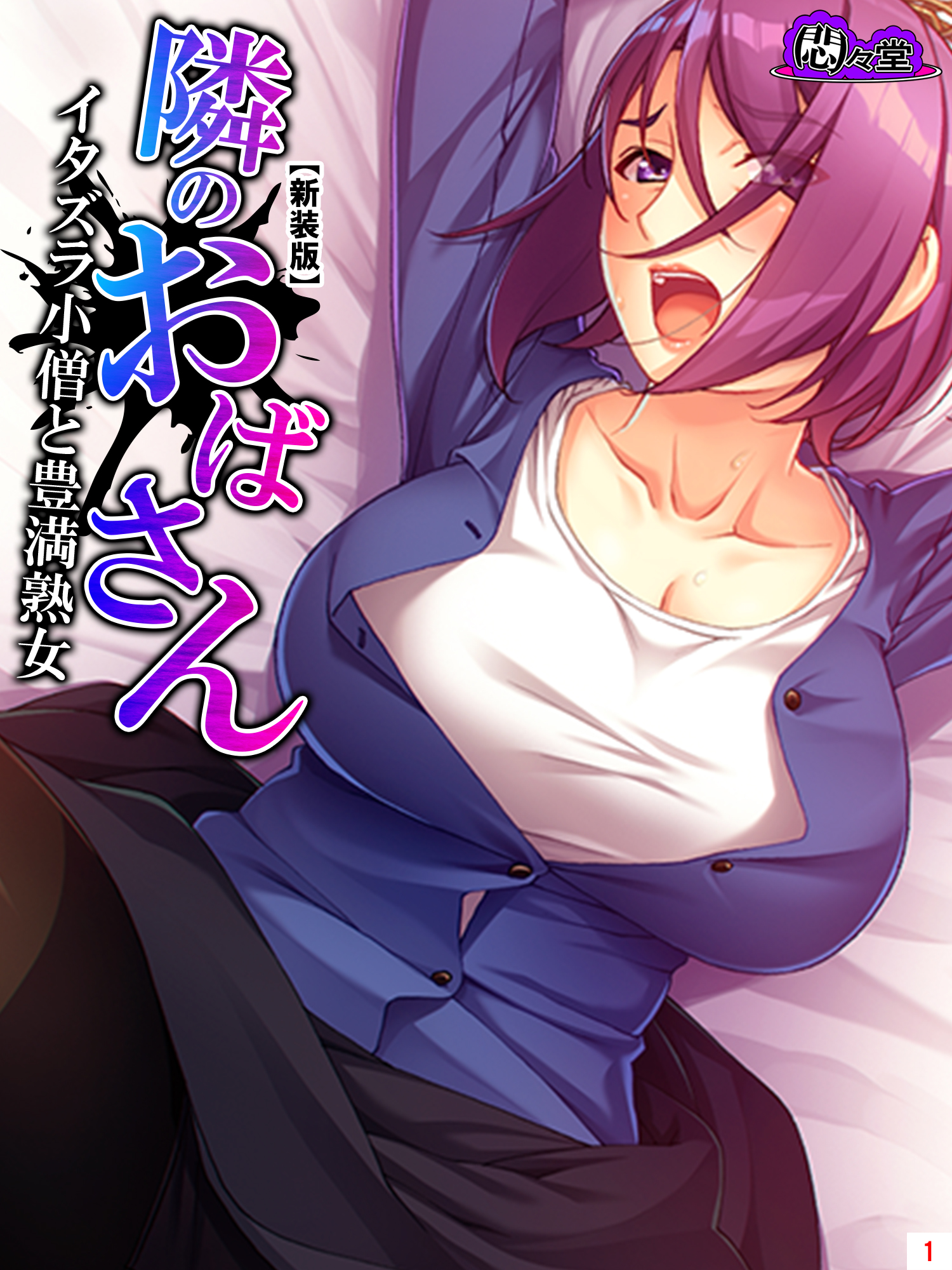 熟女悪戯画像 【新装版】隣のおばさん ～イタズラ小僧と豊満熟女～ 第１巻 - 悶々堂 - アダルトマンガ・無料試し読みなら、電子書籍・コミックストア ブックライブ