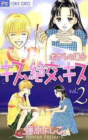 藤原よしこの一覧 漫画 無料試し読みなら 電子書籍ストア ブックライブ