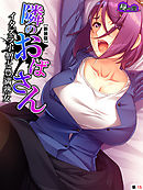 【新装版】隣のおばさん ～イタズラ小僧と豊満熟女～　（単話）　最終話