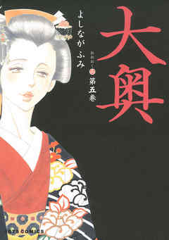 期間限定無料 大奥 5巻 最新刊 漫画無料試し読みならブッコミ