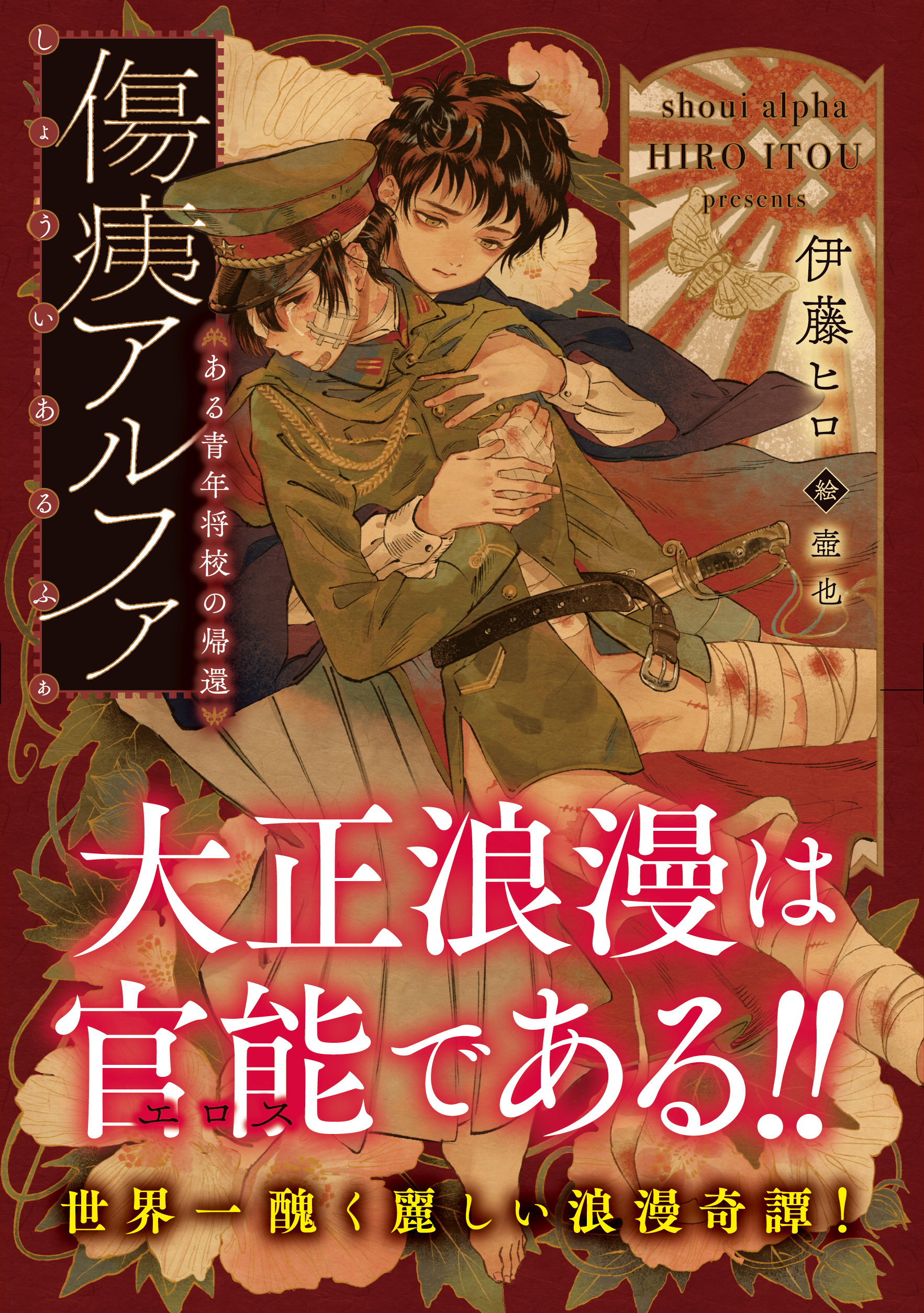 傷痍アルファ ～ある青年将校の帰還～ - 伊藤ヒロ壺也 - 漫画・ラノベ（小説）・無料試し読みなら、電子書籍・コミックストア ブックライブ