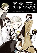 文豪ストレイドッグス 8 漫画 無料試し読みなら 電子書籍ストア ブックライブ