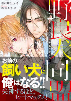 野良犬同盟　～拾ったαはワケありでした～