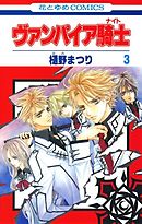 ヴァンパイア騎士 ナイト 18巻 漫画 無料試し読みなら 電子書籍ストア ブックライブ