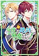 今度は絶対に邪魔しませんっ！ (6) 【電子限定おまけ付き】