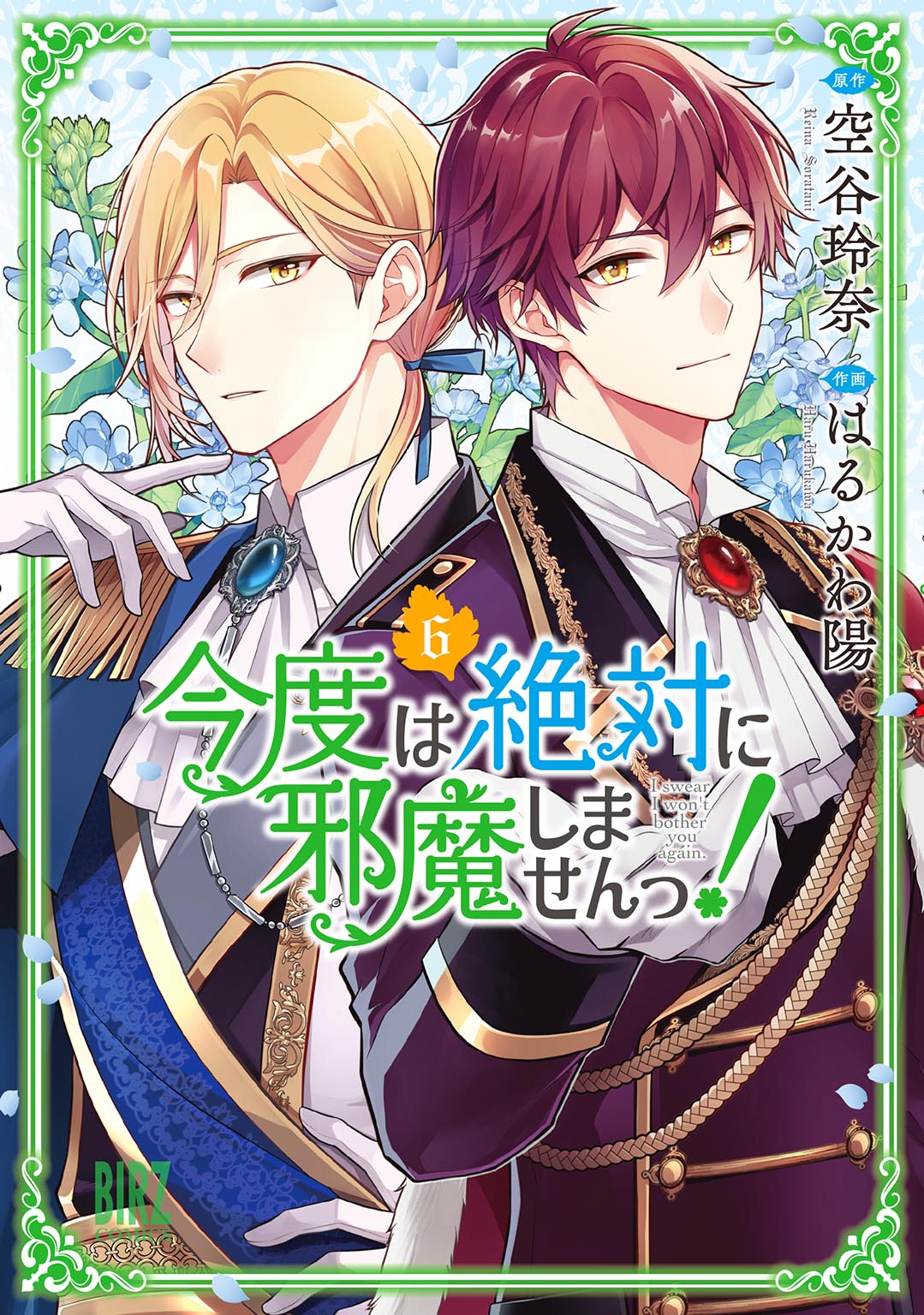 今度は絶対に邪魔しませんっ！ (6) 【電子限定おまけ付き】（最新刊