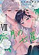 六月の七星 (7) 【電子限定おまけ付き】