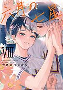 六月の七星 (8) 【電子限定おまけ付き】