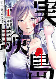 推理 ミステリー サスペンス おすすめ漫画一覧 漫画無料試し読みならブッコミ