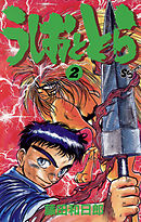 うしおととら 26 漫画 無料試し読みなら 電子書籍ストア ブックライブ