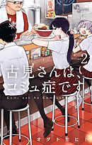 古見さんは コミュ症です 12 漫画 無料試し読みなら 電子書籍ストア ブックライブ