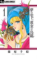 ミントな僕ら 1 漫画 無料試し読みなら 電子書籍ストア ブックライブ
