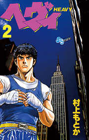 村上もとかの一覧 漫画 無料試し読みなら 電子書籍ストア ブックライブ