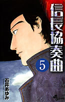 信長協奏曲 2 漫画 無料試し読みなら 電子書籍ストア ブックライブ