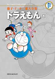 藤子 ｆ 不二雄ｓｆ短編 Perfect版 完結 漫画無料試し読みならブッコミ