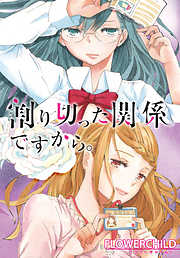 百合 おすすめ漫画一覧 漫画無料試し読みならブッコミ