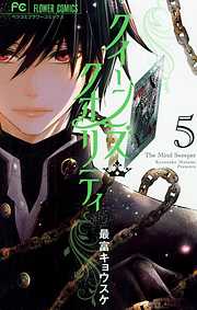 期間限定無料 クイーンズ クオリティ 5 最新刊 漫画無料試し読みならブッコミ