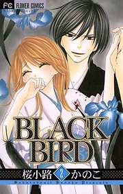 期間限定無料 Black Bird 2 漫画無料試し読みならブッコミ