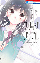 学園ベビーシッターズ 1巻 時計野はり 漫画 無料試し読みなら 電子書籍ストア ブックライブ