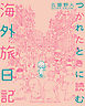 【期間限定　試し読み増量版】つかれたときに読む海外旅日記