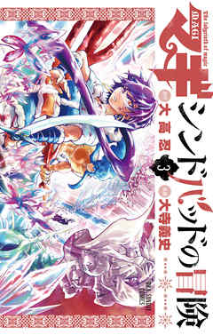 期間限定無料 マギ シンドバッドの冒険 3 漫画無料試し読みならブッコミ