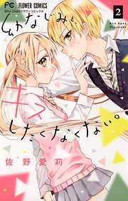 佐野愛莉の一覧 漫画 無料試し読みなら 電子書籍ストア ブックライブ