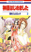 神様はじめました 24巻 鈴木ジュリエッタ 漫画 無料試し読みなら 電子書籍ストア ブックライブ