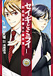 【期間限定無料】セイギとミライ-熱血司法書士の事件簿-　1