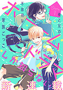 兄友 1巻 赤瓦もどむ 漫画 無料試し読みなら 電子書籍ストア ブックライブ