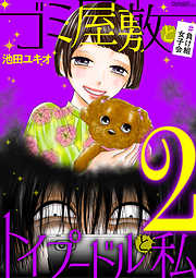 期間限定無料】ゴミ屋敷とトイプードルと私 ＃港区会デビュー３ | 漫画無料試し読みならブッコミ！