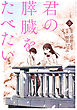 【期間限定無料】君の膵臓をたべたい 上