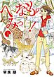 【期間限定無料】へんなものみっけ！ 1