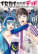 イセカイ オブ ザ デッド コンビニ店員の俺が転生してゾンビと戦うってマジ 1 春田優希 漫画 無料試し読みなら 電子書籍ストア ブックライブ