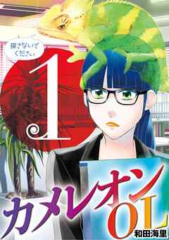 期間限定無料 カメレオンol 漫画無料試し読みならブッコミ