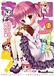 【期間限定無料】ロウきゅーぶ！ よんこま(1)