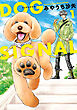 【期間限定無料】DOG　SIGNAL 1