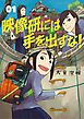【期間限定無料】映像研には手を出すな！ １