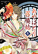 【期間限定無料】あやはとり召喚帖　1巻