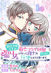 悪役令嬢 おすすめ漫画一覧 漫画無料試し読みならブッコミ