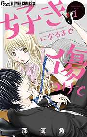 期間限定無料 好きになるまで傷つけて マイクロ 1 漫画無料試し読みならブッコミ