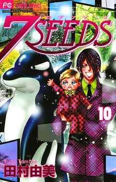 期間限定無料 ７ｓｅｅｄｓ 10 最新刊 漫画無料試し読みならブッコミ