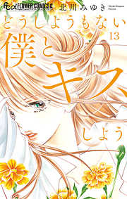 北川みゆきの一覧 漫画 無料試し読みなら 電子書籍ストア ブックライブ