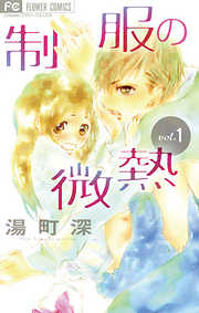 湯町深 おすすめ漫画一覧 漫画無料試し読みならブッコミ