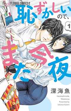期間限定無料 恥ずかしいので また今夜 漫画無料試し読みならブッコミ