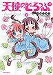 【期間限定無料】天使のどろっぷ（２）