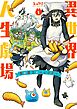 【期間限定　試し読み増量版】異世界人生劇場～竜と魔王とエビフライ～ 1